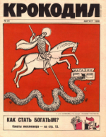 Обложка для Крокодил, 1990 , № 24.pdf